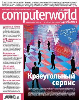 Читать Журнал Computerworld Россия №14/2013 - Открытые системы