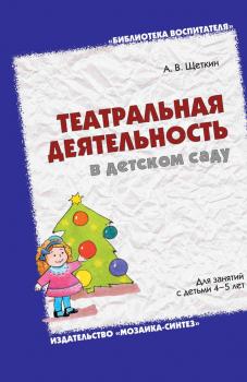 Читать Театральная деятельность в детском саду. Для занятий с детьми 4-5 лет - А. В. Щеткин