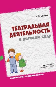 Читать Театральная деятельность в детском саду. Для занятий с детьми 5-6 лет - А. В. Щеткин