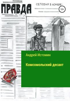 Читать Комсомольский десант - Андрей Истомин