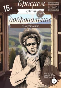 Читать Бросаем курить, или Добровольное самоубийство - Анастасия Колендо-Смирнова