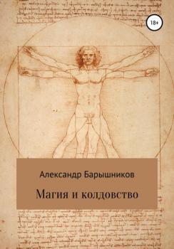 Читать Магия и колдовство - Александр Владиславович Барышников
