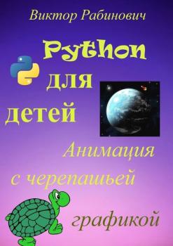 Читать Python для детей. Анимация с черепашьей графикой - Виктор Рабинович