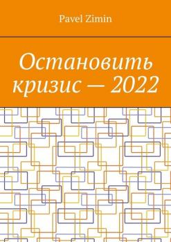 Читать Остановить кризис – 2022 - Pavel Zimin