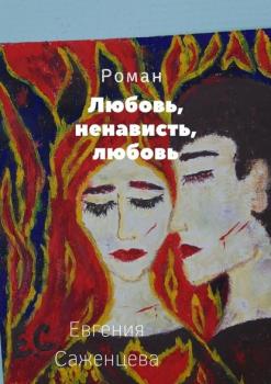 Читать Любовь, ненависть, любовь - Евгения Саженцева