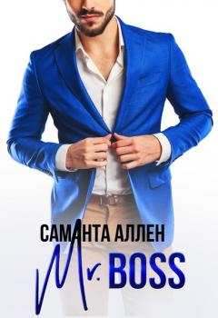 Читать Mr.Boss - Саманта Аллен