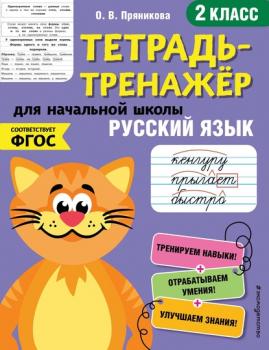 Читать Русский язык. 2 класс - О. В. Пряникова