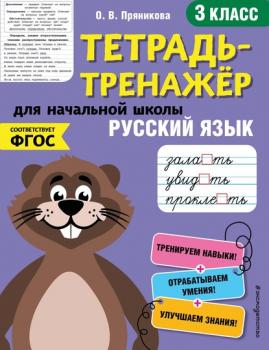 Читать Русский язык. 3 класс - О. В. Пряникова