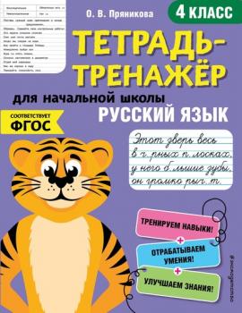 Читать Русский язык. 4 класс - О. В. Пряникова