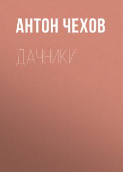 Читать Дачники - Антон Чехов