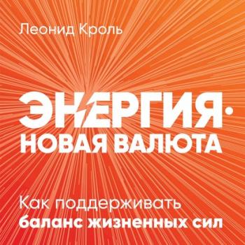 Читать Энергия – новая валюта - Леонид Кроль