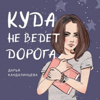 Читать Куда не ведёт дорога - Дарья Кандалинцева