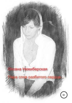 Читать Пара слов разбитого сердца - Оксана Александровна Нижиберская