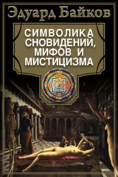 Читать Символика сновидений, мифов и мистицизма - Эдуард Байков