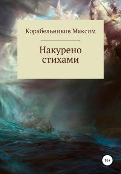 Читать Накурено стихами - Максим Евгеньевич Корабельников