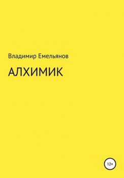 Читать Алхимик - Владимир Васильевич Емельянов