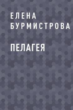 Читать Пелагея - Елена Валерьевна Бурмистрова