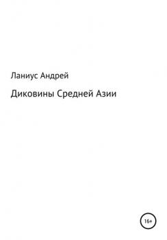 Читать Диковины Средней Азии - Ланиус Андрей