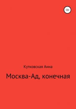 Читать Москва-ад, конечная - Анна Кутковская