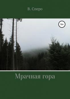 Читать Мрачная гора - Виктория Сперо