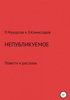 Читать Непубликуемое - Мухортов Павел Петрович