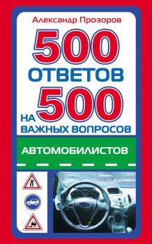 Читать 500 ответов на 500 важных вопросов автомобилистов - Александр Прозоров