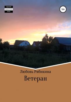 Читать Ветеран - Любовь Рябикина