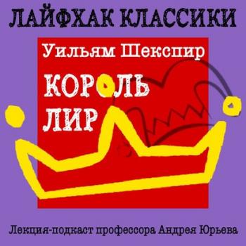 Читать Лайфхак классики. Король Лир - Андрей Юрьев