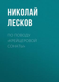 Читать По поводу «Крейцеровой сонаты» - Николай Лесков