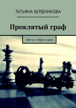 Читать Проклятый граф. Том VI. Гарде и шах - Татьяна Бердникова