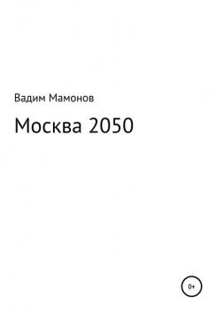 Читать Москва 2050 - Вадим Олегович Мамонов