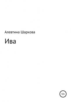 Читать Ива - Алевтина Шаркова