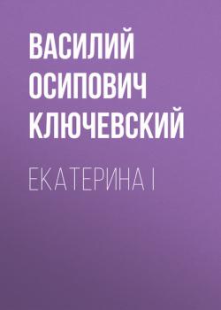 Читать Екатерина I - Василий Осипович Ключевский