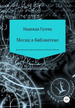 Читать Месяц в библиотеке - Надежда Сергеевна Гусева