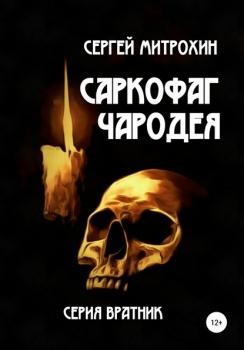 Читать Саркофаг чародея - Сергей Митрохин