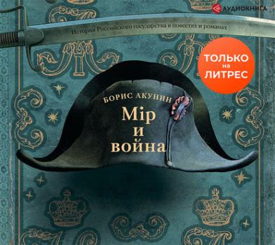 Читать Мир и война - Борис Акунин