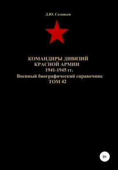 Читать Командиры дивизий Красной Армии 1941-1945 гг. Том 42 - Денис Юрьевич Соловьев