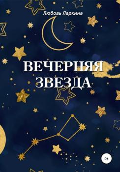 Читать Вечерняя звезда - Любовь Фёдоровна Ларкина