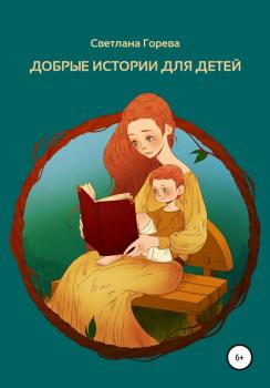 Читать Добрые истории для детей - Светлана Горева