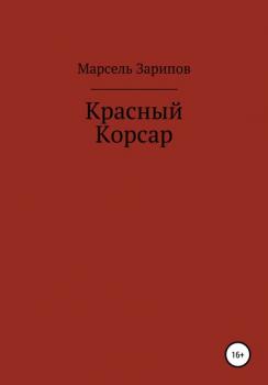 Читать Красный Корсар - Марсель Зарипов
