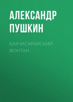 Читать Бахчисарайский фонтан - Александр Пушкин