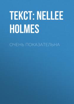 Читать Очень ПОКАЗАТЕЛЬНА - Текст: NELLEE HOLMES