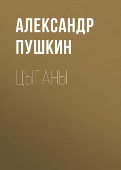 Читать Цыганы - Александр Пушкин