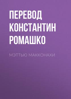 Читать Мэттью Макконахи - ПЕРЕВОД КОНСТАНТИН РОМАШКО