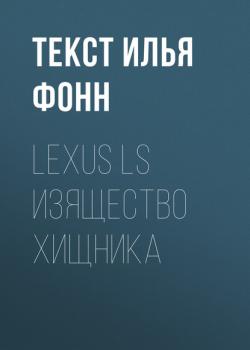 Читать Lexus LS изящество хищника - Текст Илья Фонн