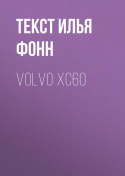 Читать Volvo XC60 - Текст Илья Фонн
