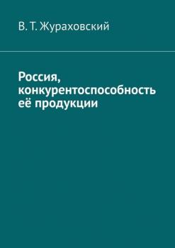 Читать Россия, конкурентоспособность её продукции - В. Т. Жураховский