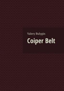 Читать Coiper Belt - Valery Konstantinovich Bulygin