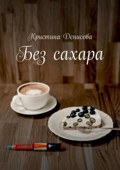 Читать Без сахара - Кристина Денисова