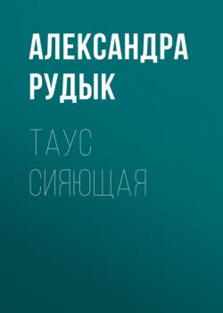Читать Таус сияющая - Александра Рудык